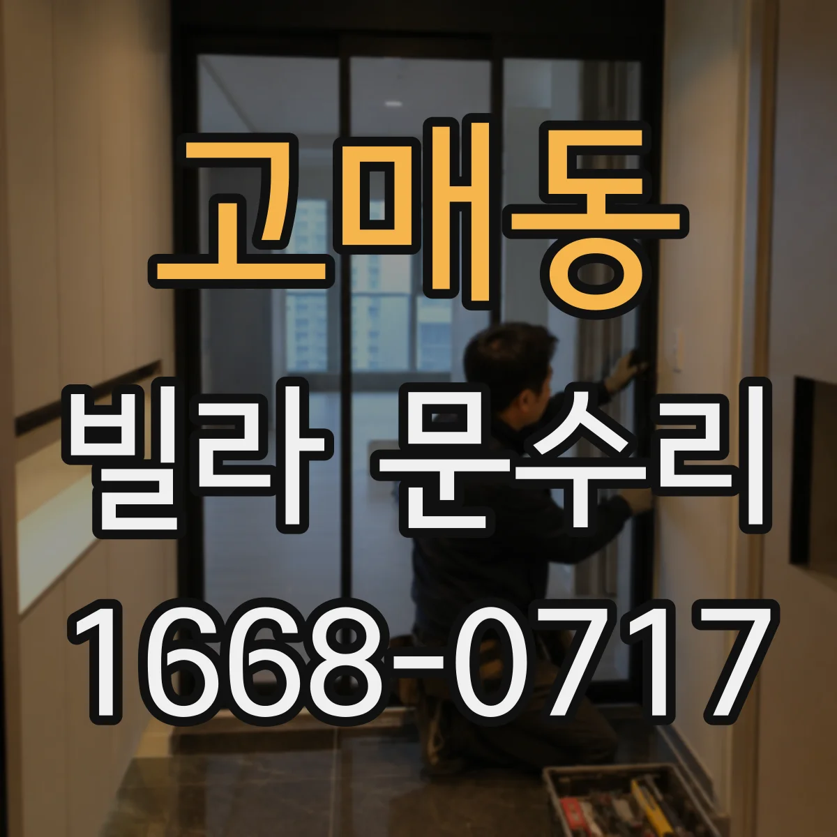 고매동 빌라 문수리