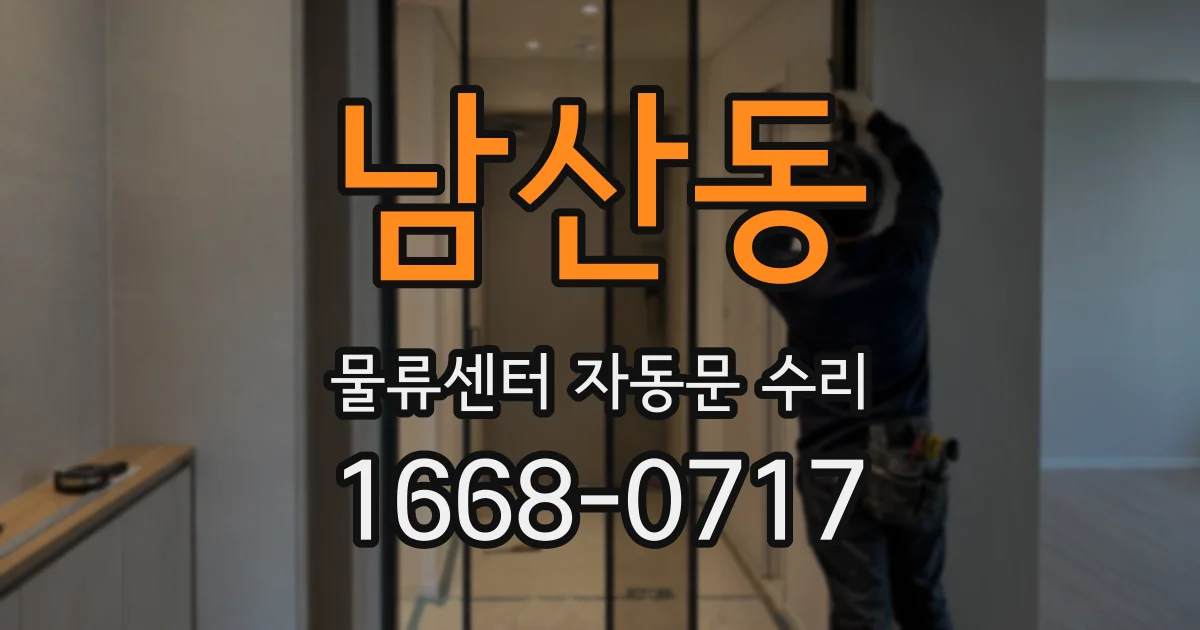 남산동 물류센터 자동문 수리
