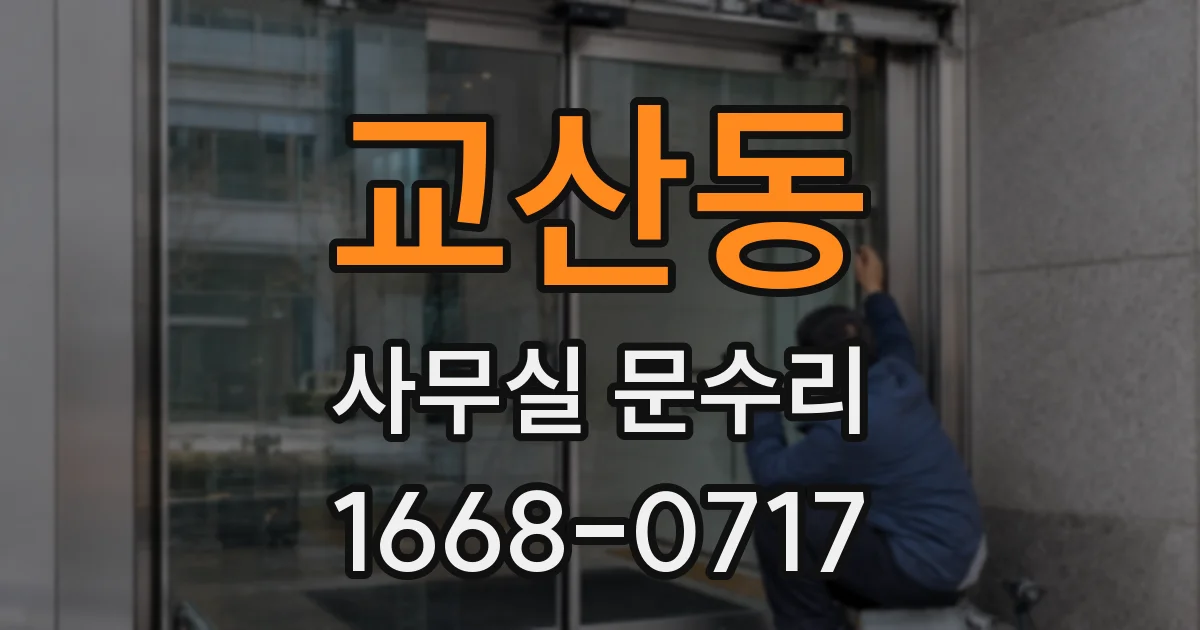 교산동 사무실 문수리