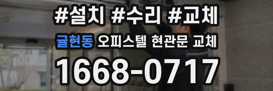 귤현동 오피스텔 현관문 교체