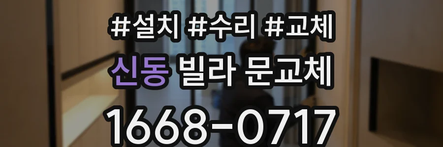 신동 빌라 문교체