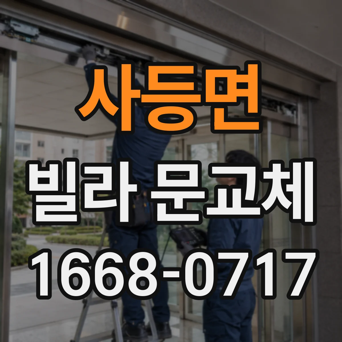 사등면 빌라 문교체