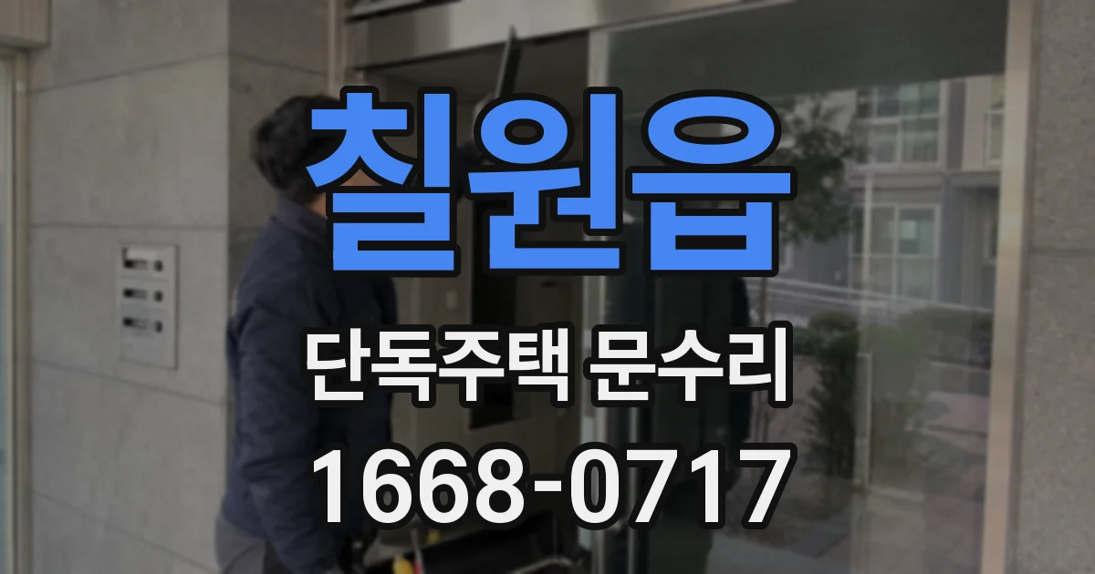 칠원읍 단독주택 문수리