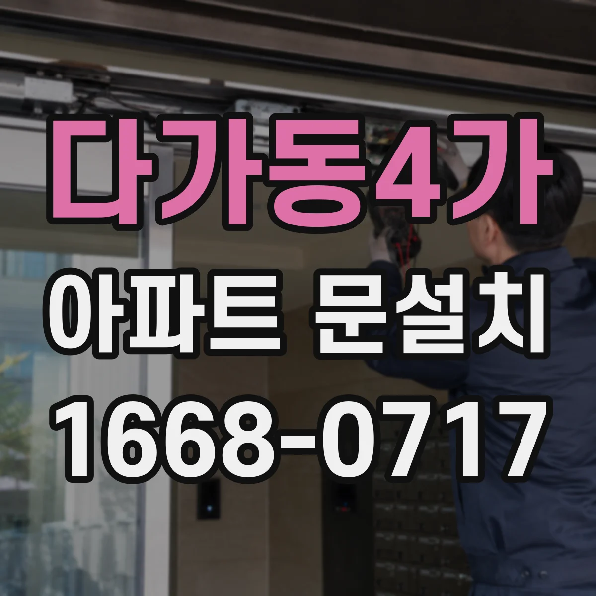 다가동4가 아파트 문설치