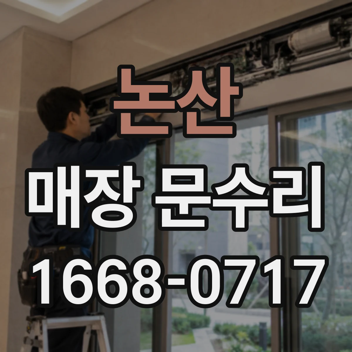 논산 매장 문수리 출입문 보강으로 외부 열손실 줄이기