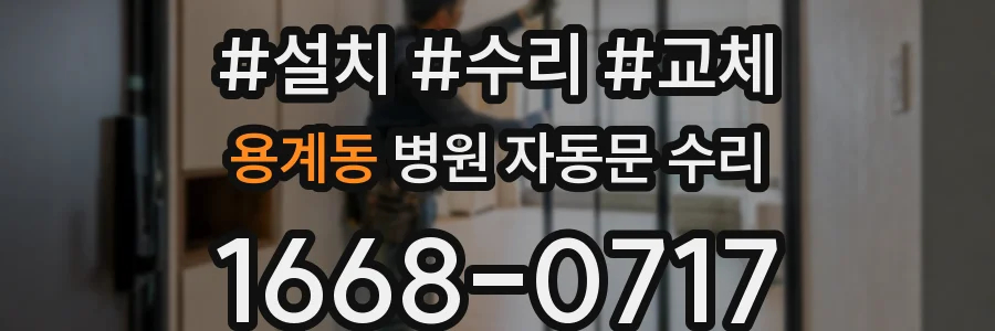 용계동 병원 자동문 수리