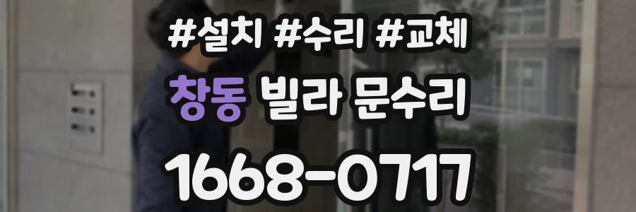 창동 빌라 문수리