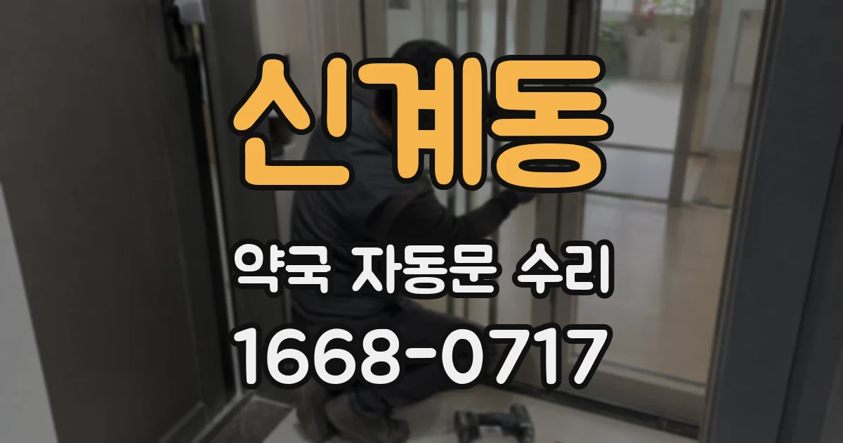 신계동 약국 자동문 수리