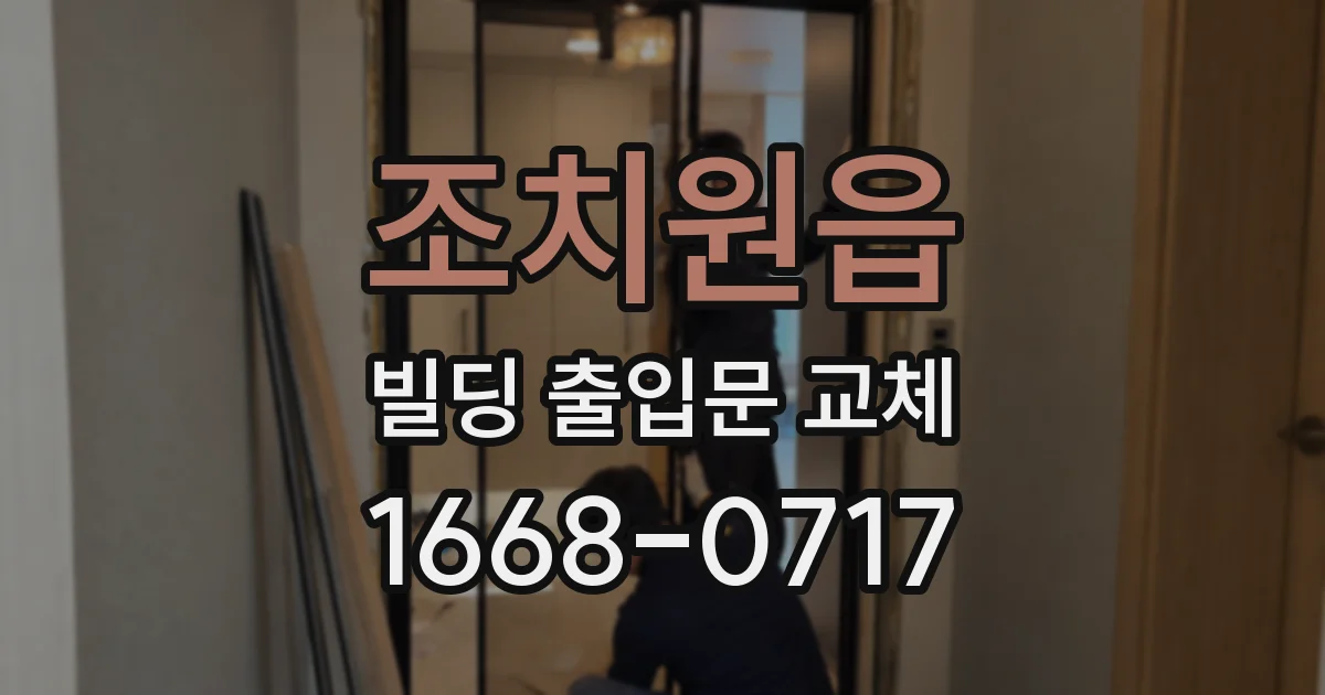 조치원읍 빌딩 출입문 교체