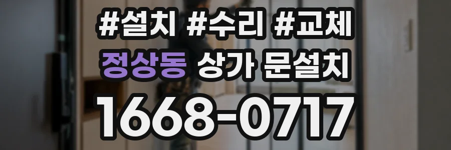 정상동 상가 문설치