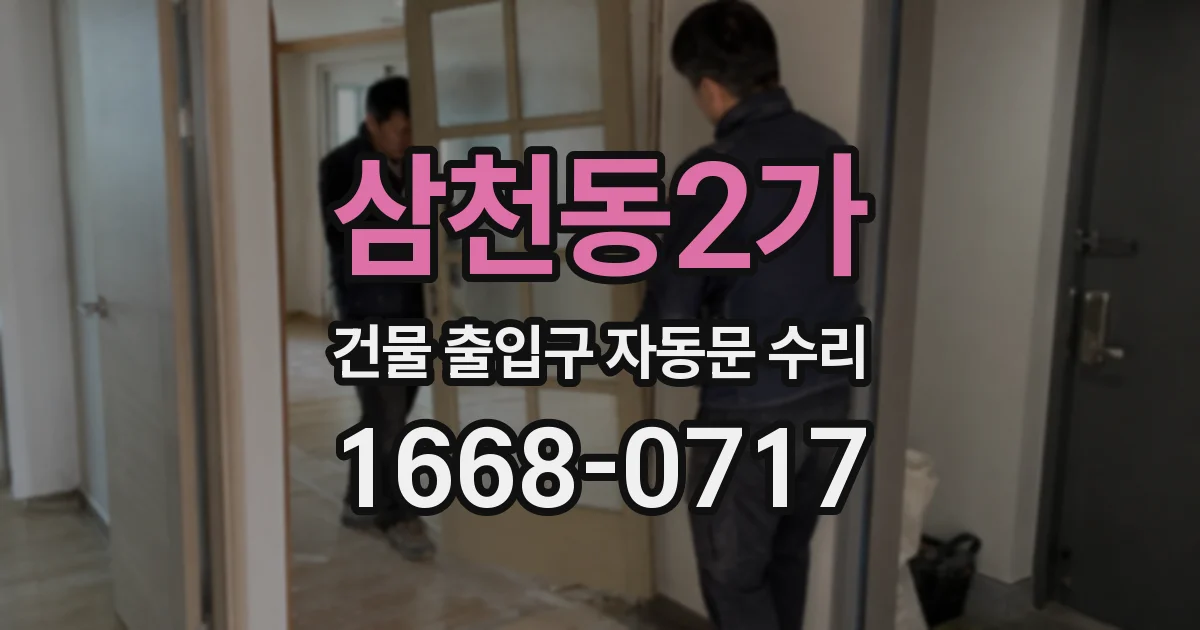 삼천동2가 건물 출입구 자동문 수리