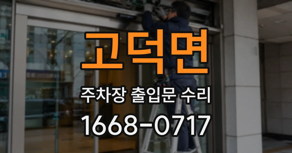 고덕면 주차장 출입문 수리