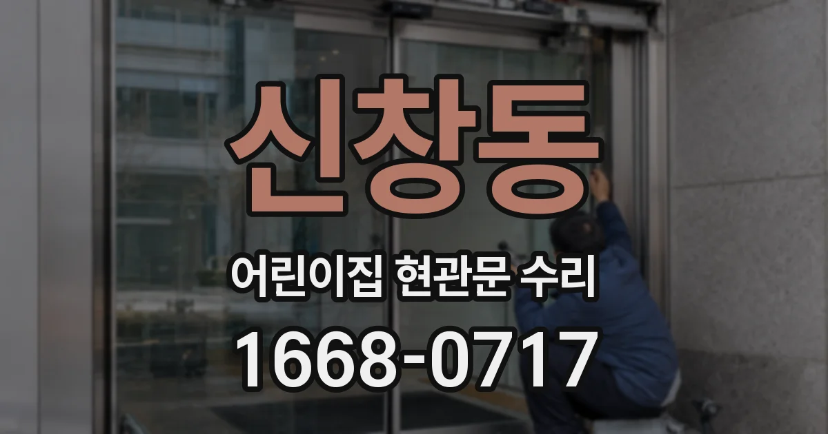 신창동 어린이집 현관문 수리