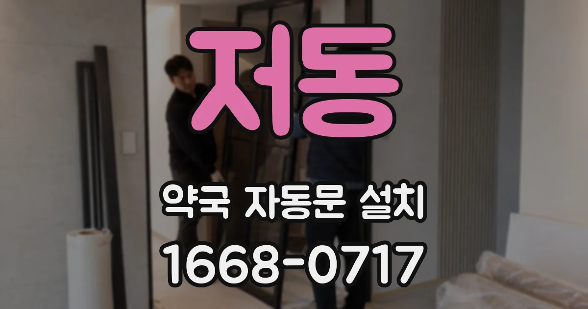 저동 약국 자동문 설치