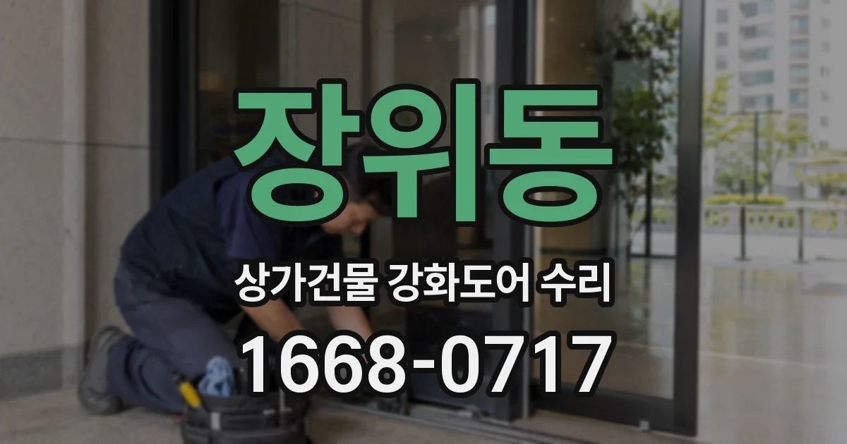 장위동 상가건물 강화도어 수리