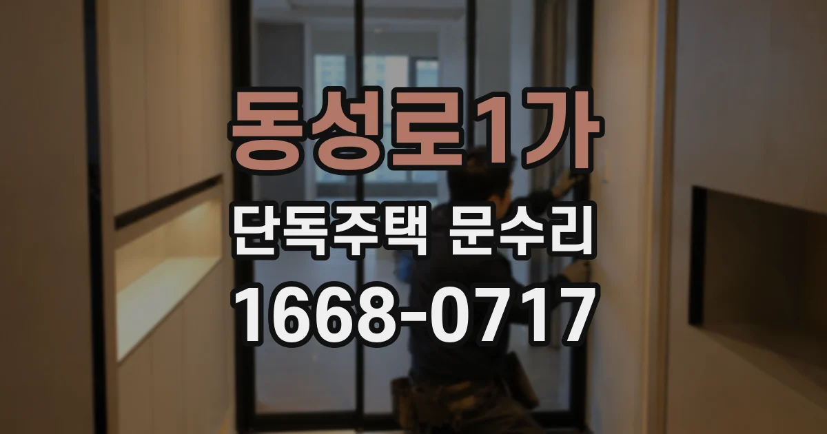 동성로1가 단독주택 문수리