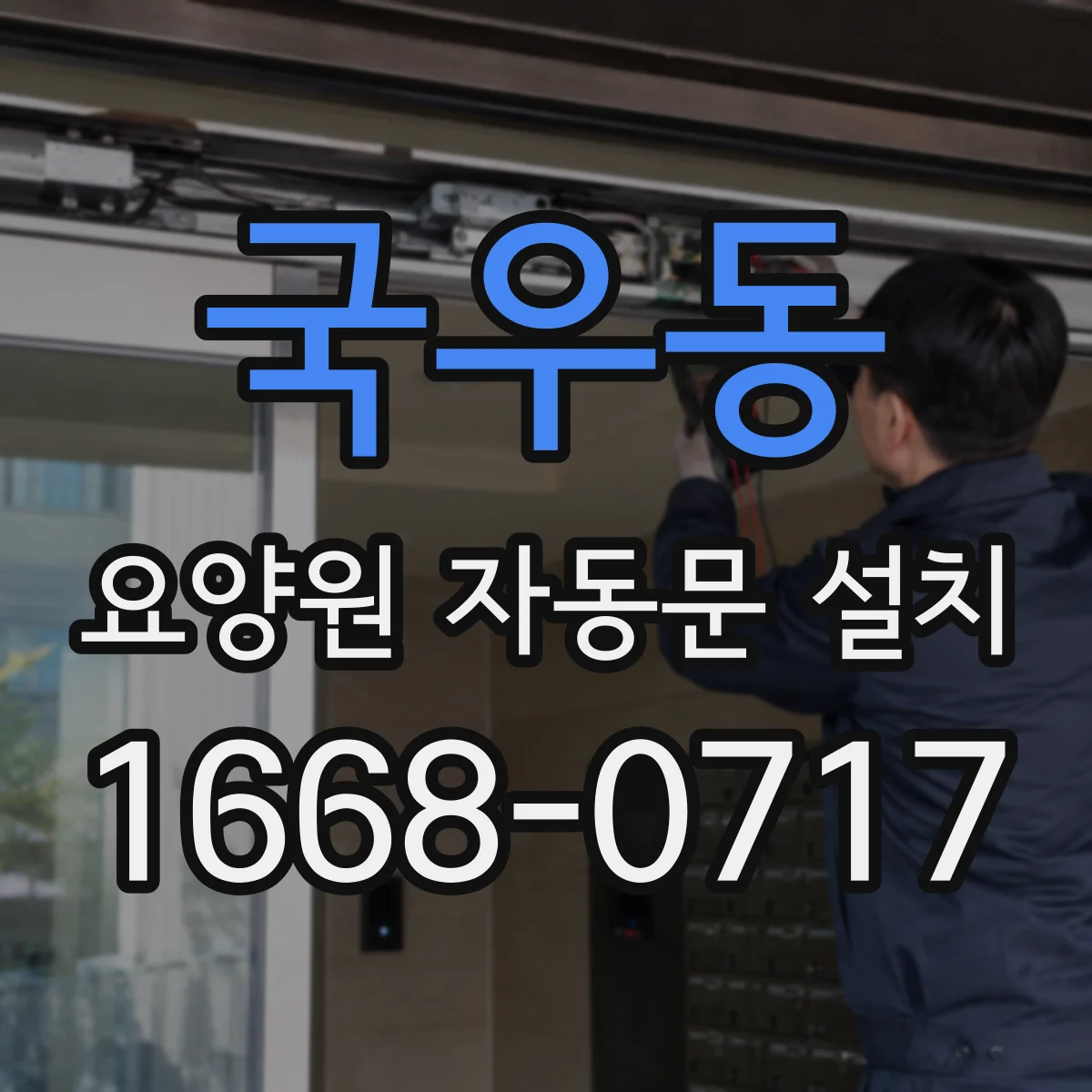 국우동 요양원 자동문 설치