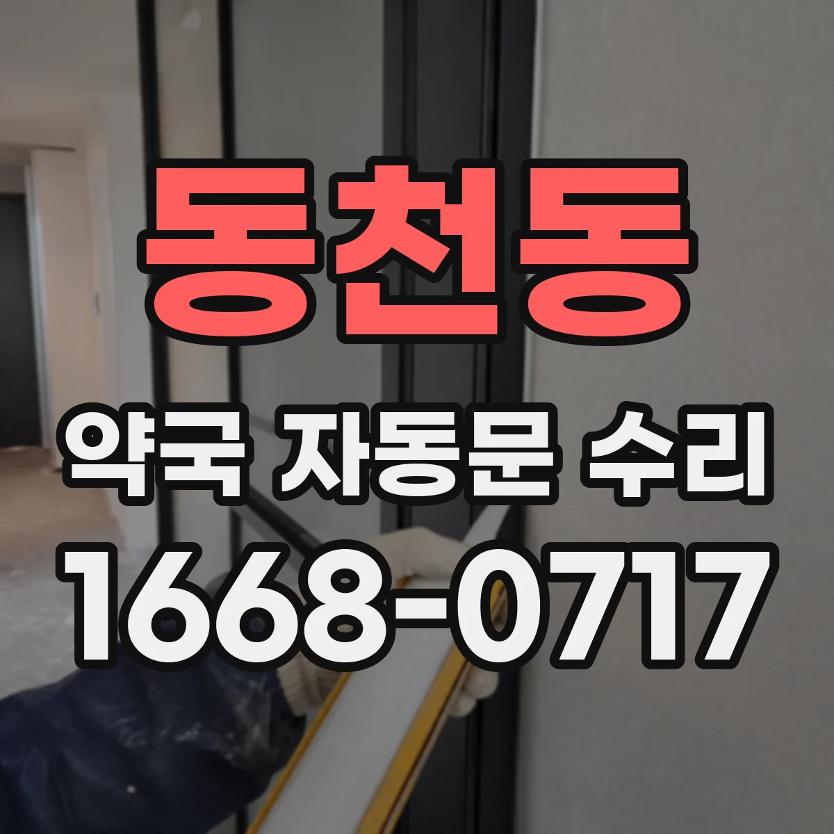 동천동 약국 자동문 수리