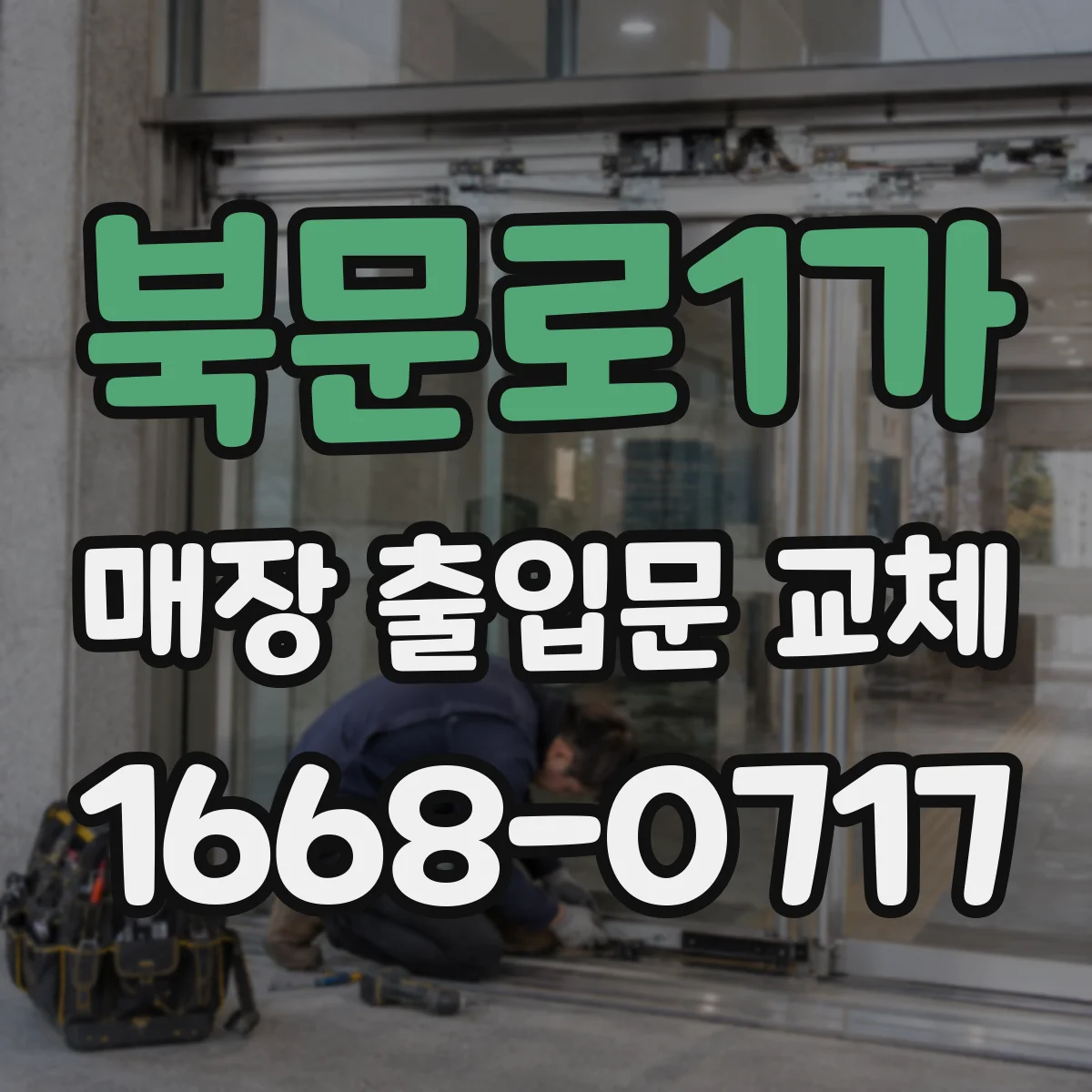 북문로1가 매장 출입문 교체