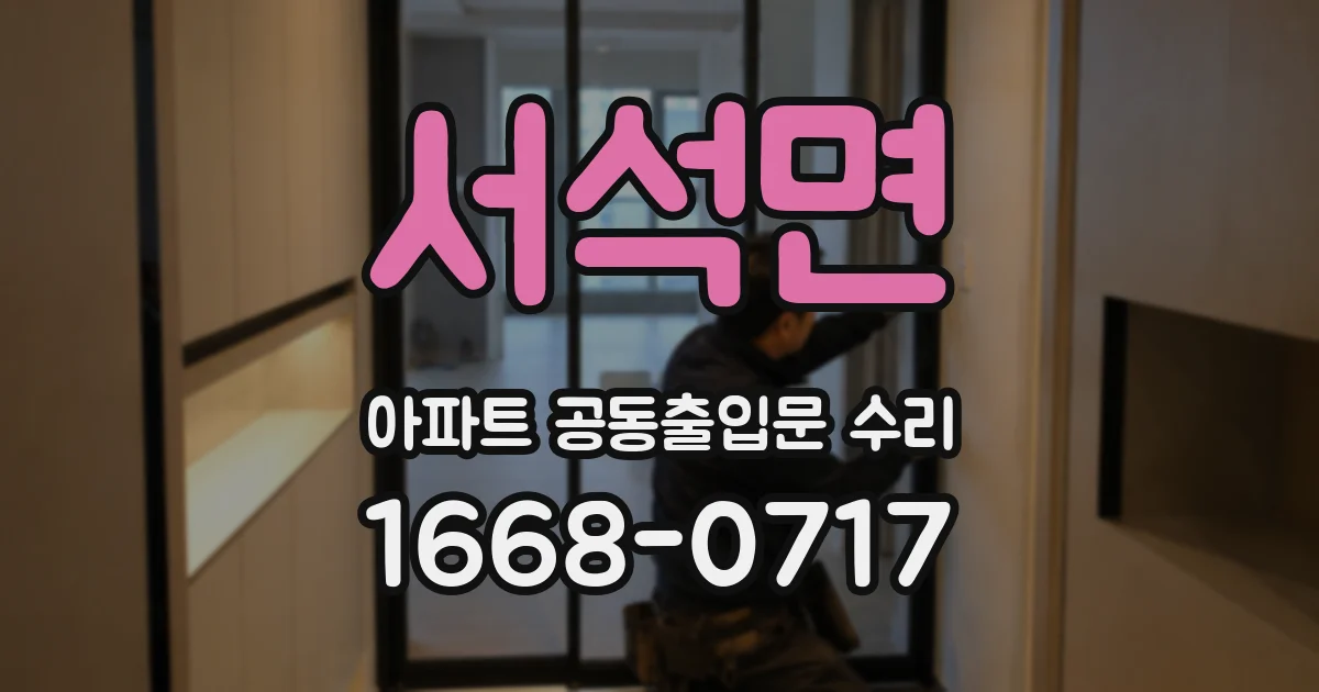서석면 아파트 공동출입문 수리