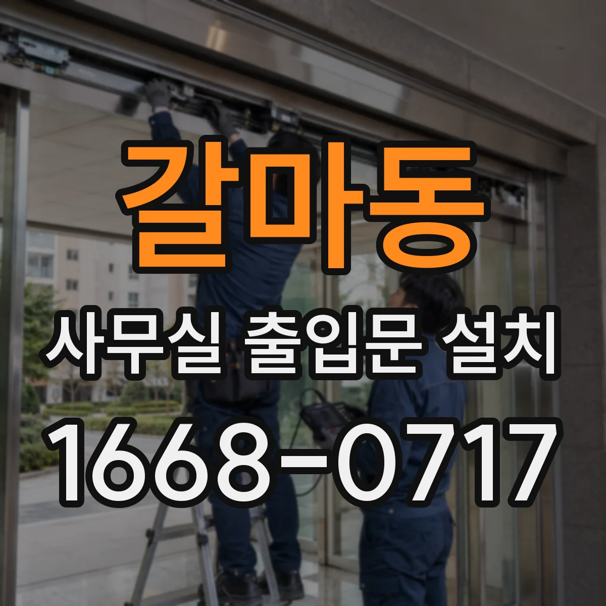 갈마동 사무실 출입문 설치