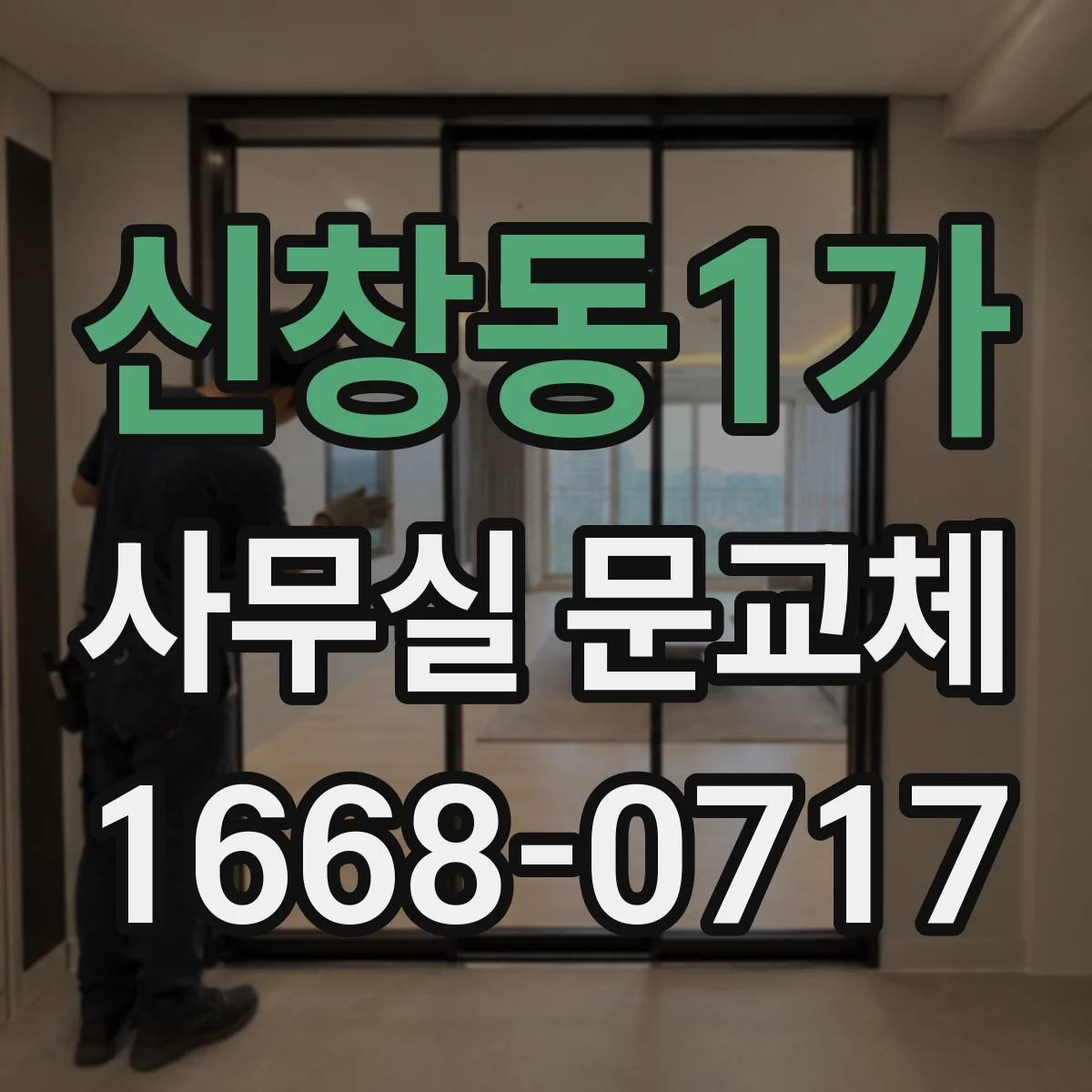 신창동1가 사무실 문교체