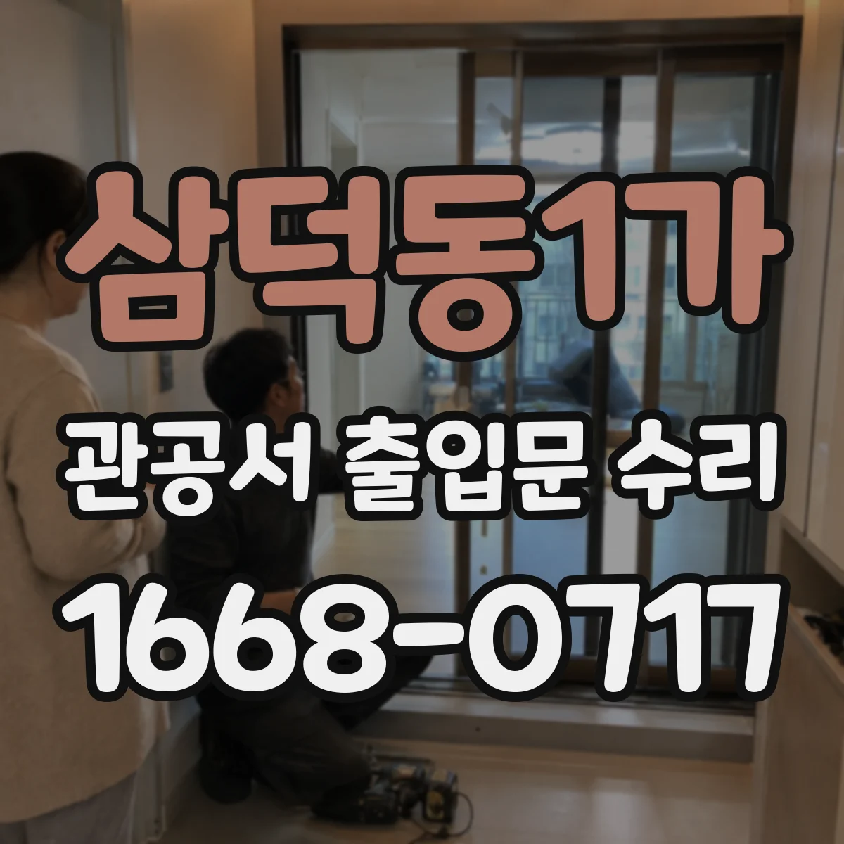 삼덕동1가 관공서 출입문 수리
