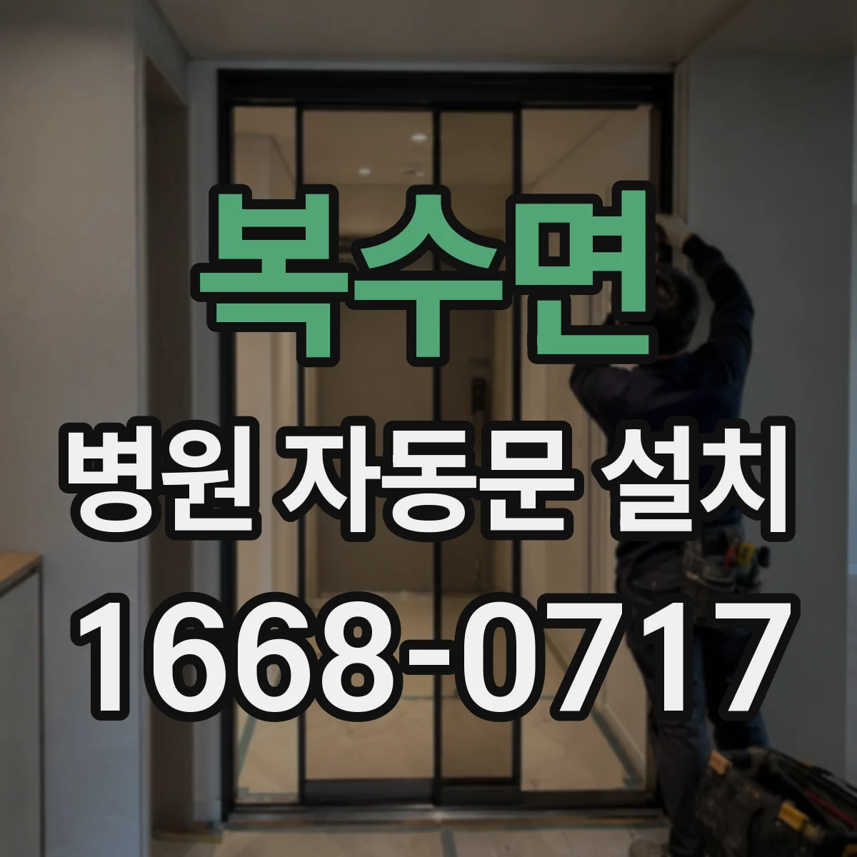 복수면 병원 자동문 설치