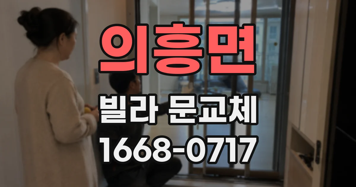 의흥면 빌라 문교체