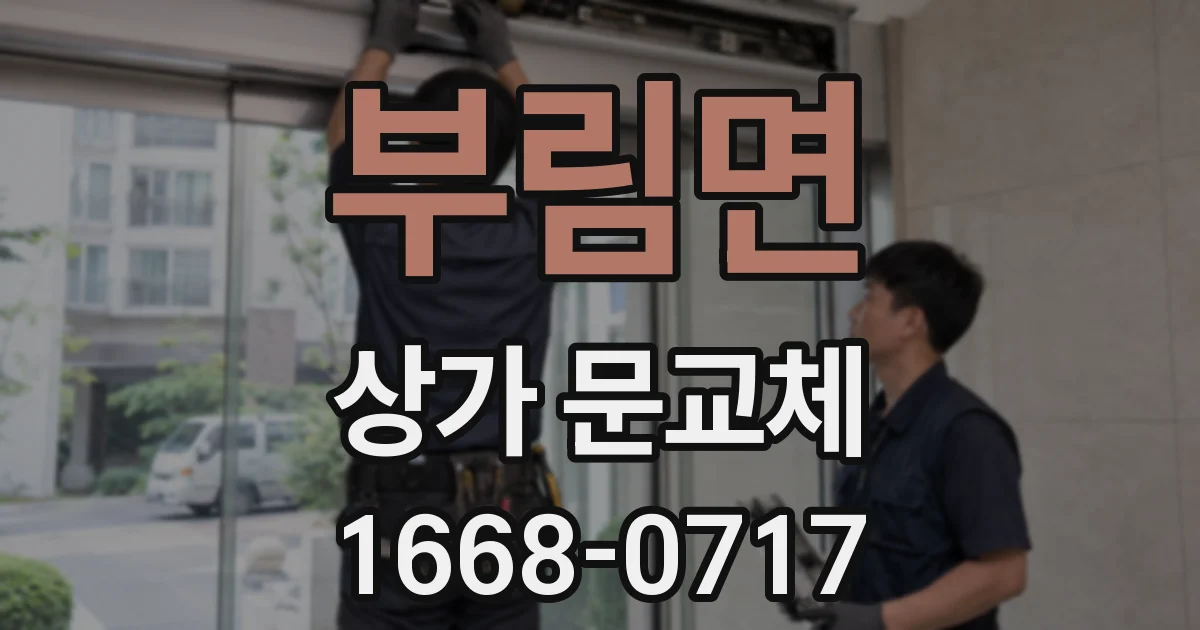 부림면 상가 문교체