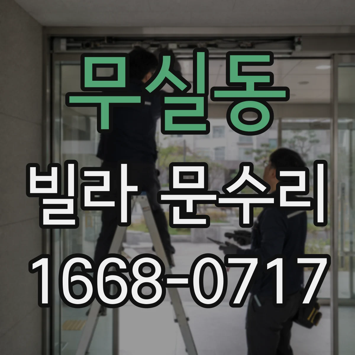 무실동 빌라 문수리