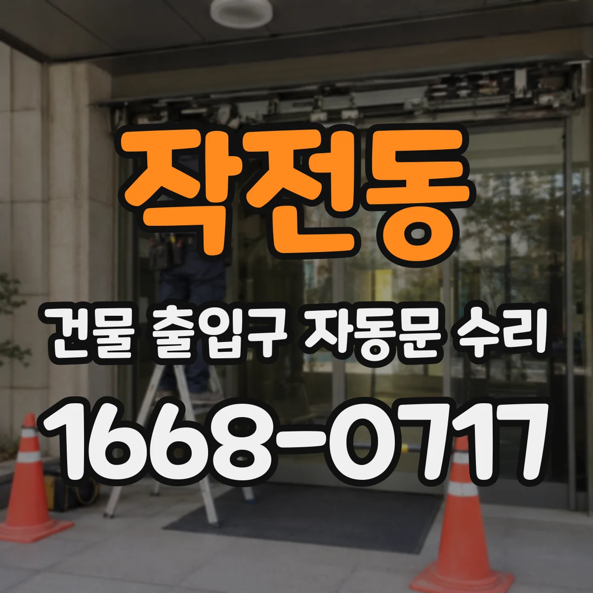 작전동 건물 출입구 자동문 수리