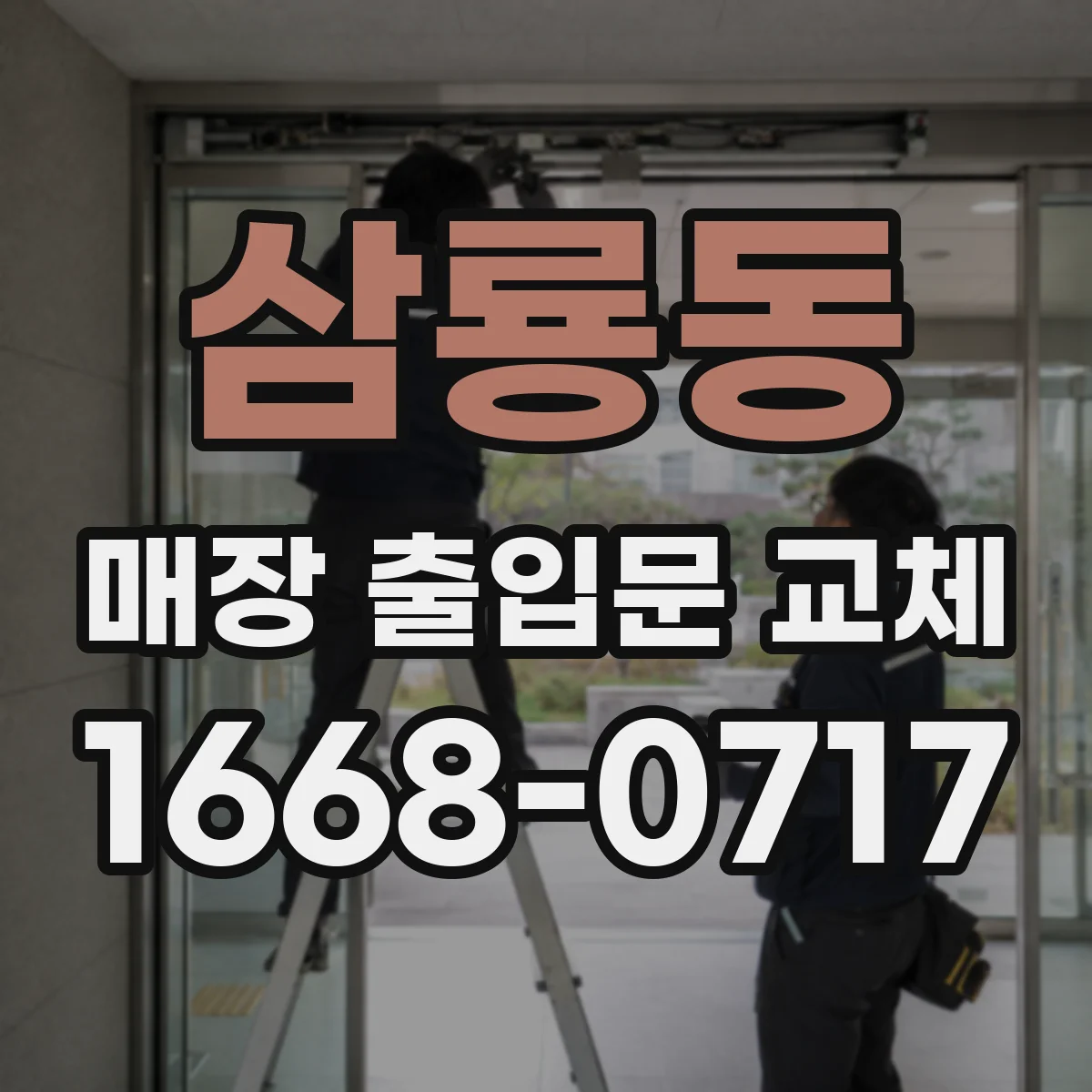 삼룡동 매장 출입문 교체