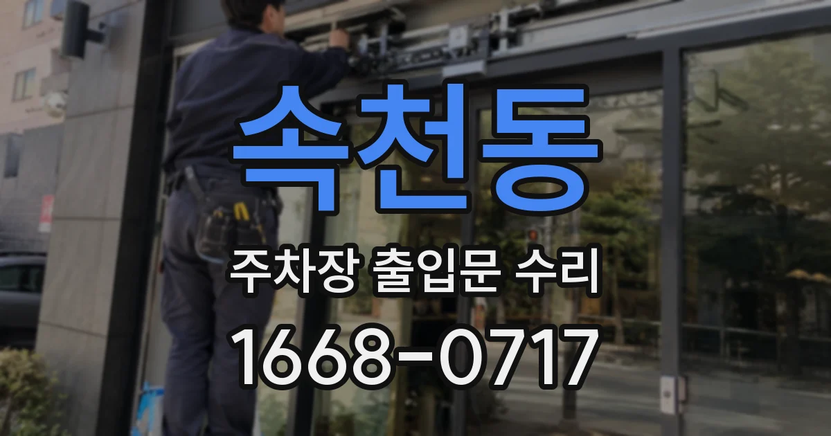 속천동 주차장 출입문 수리