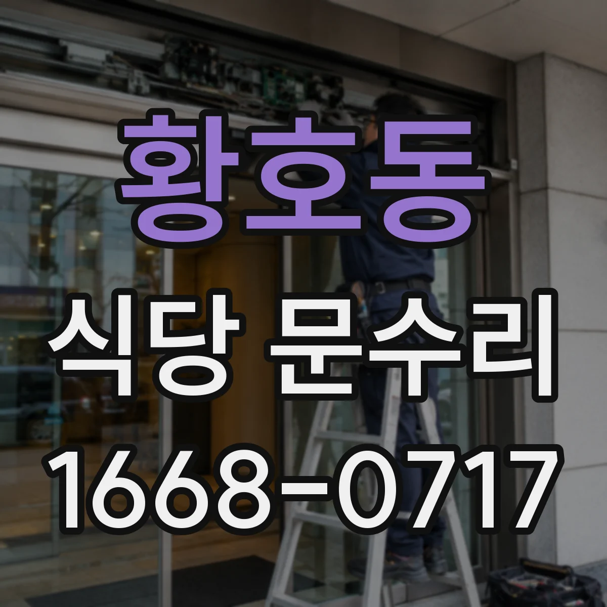 황호동 식당 문수리