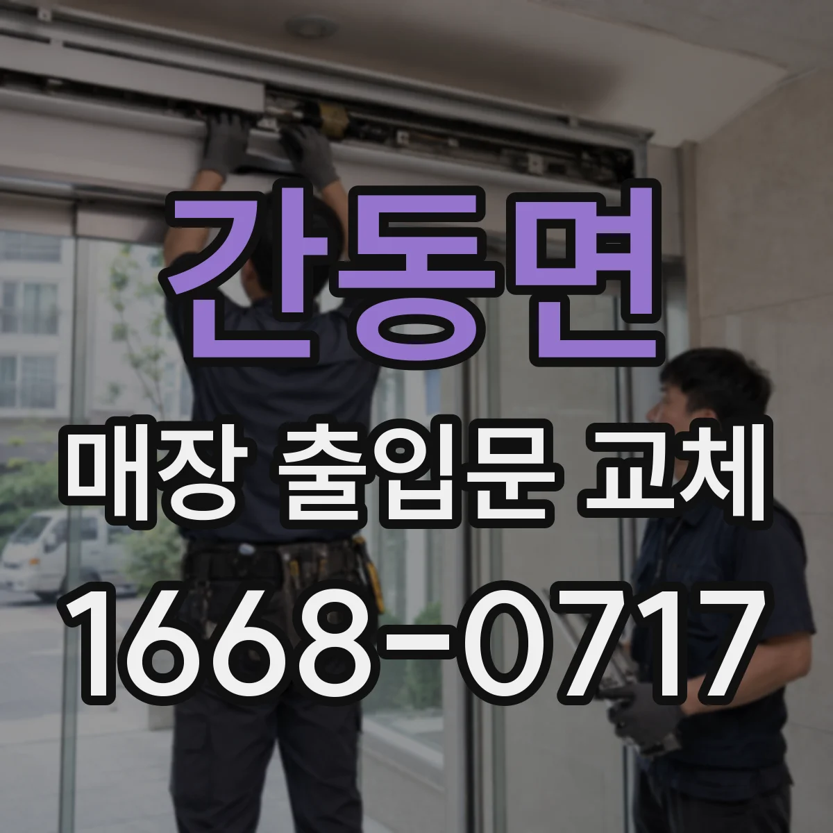 간동면 매장 출입문 교체