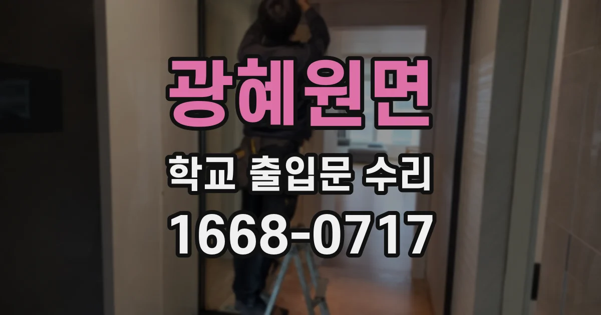광혜원면 학교 출입문 수리