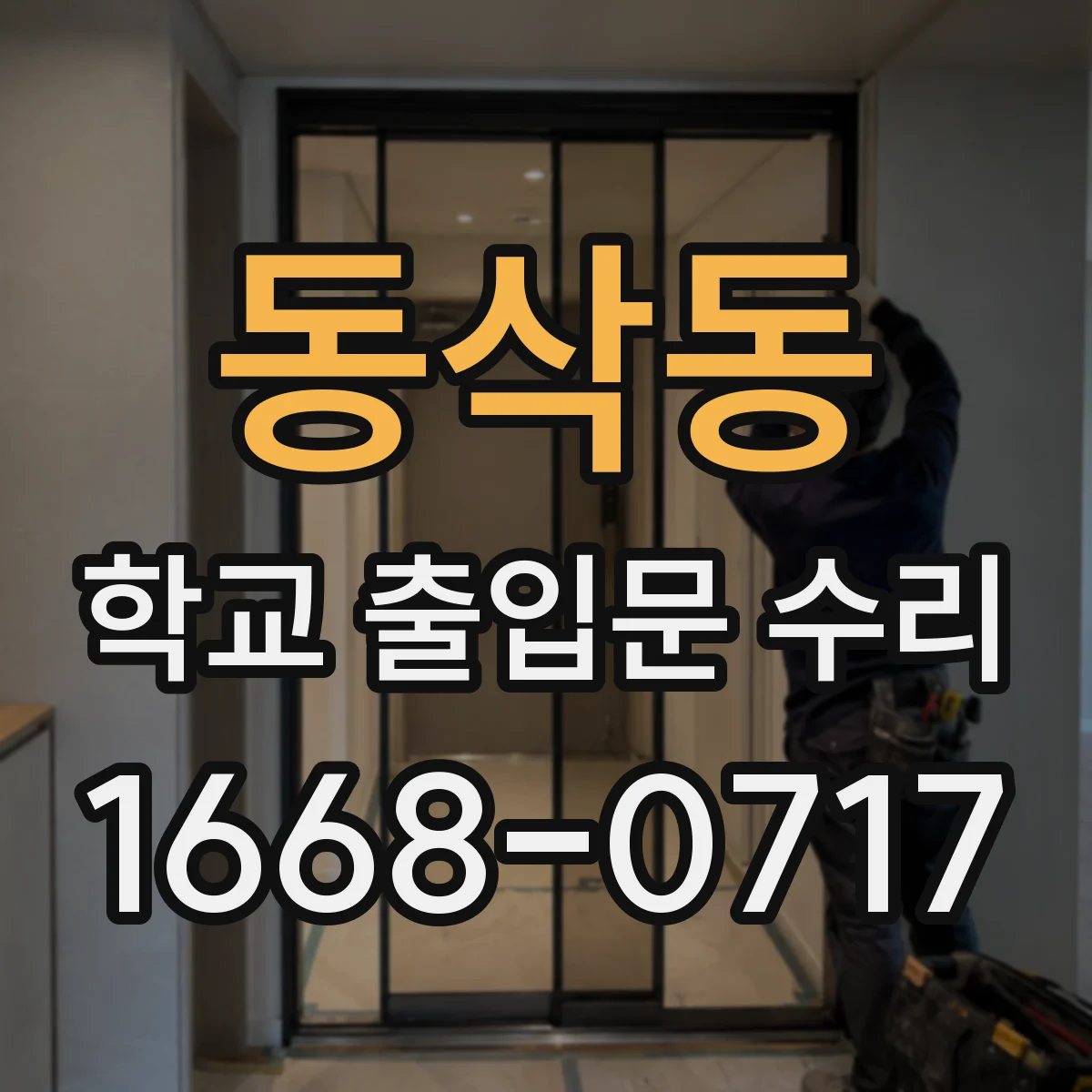 동삭동 학교 출입문 수리