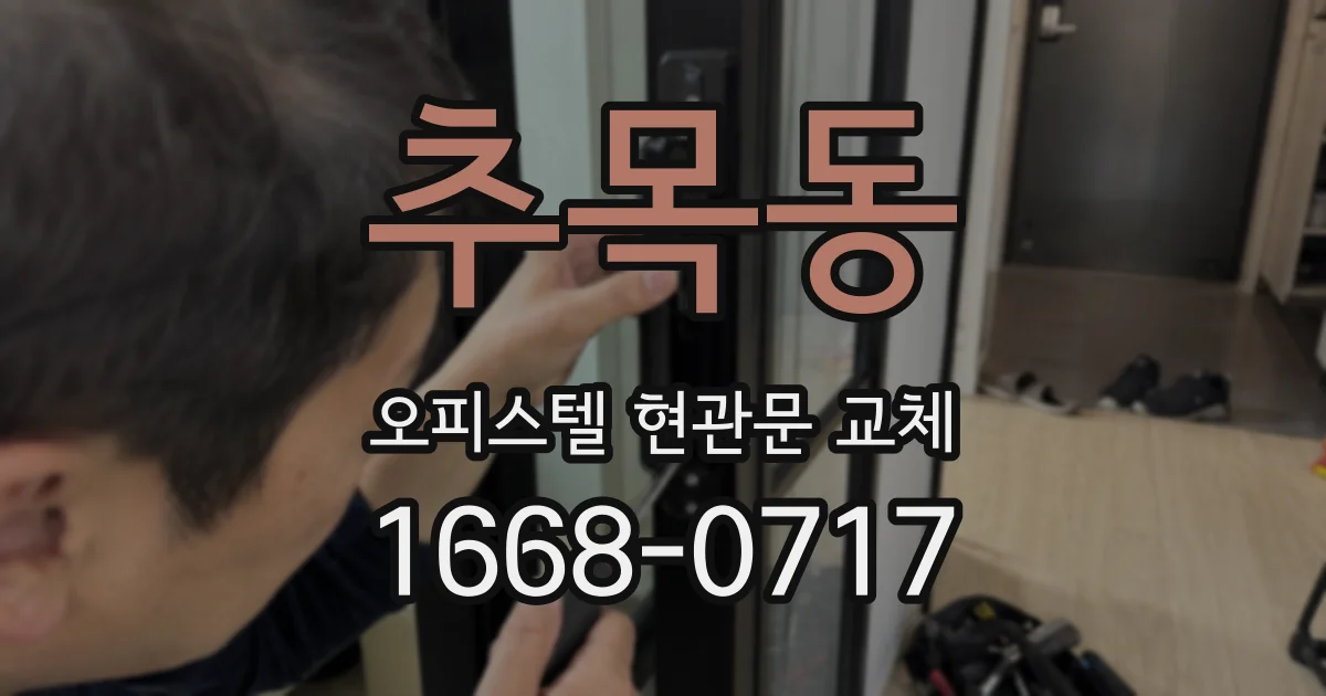추목동 오피스텔 현관문 교체