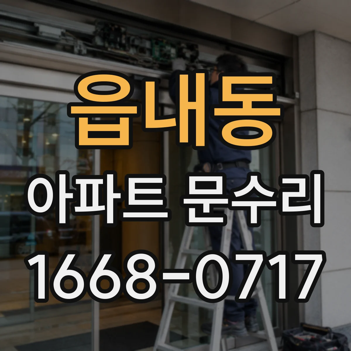 읍내동 아파트 문수리