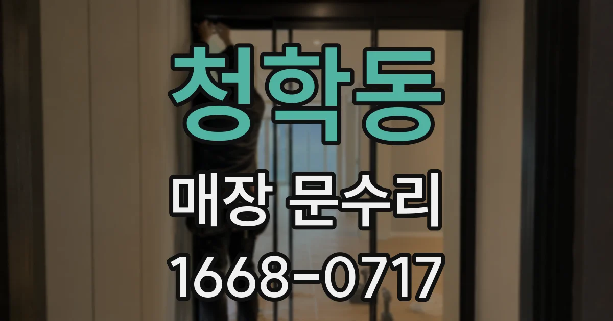 청학동 매장 문수리