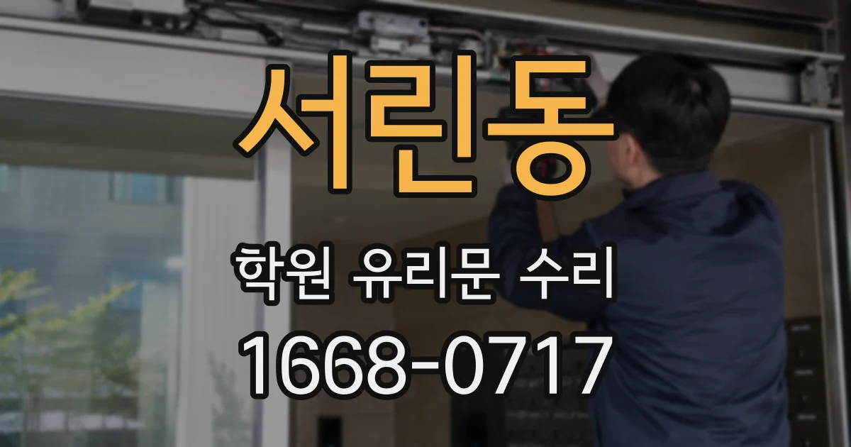 서린동 학원 유리문 수리