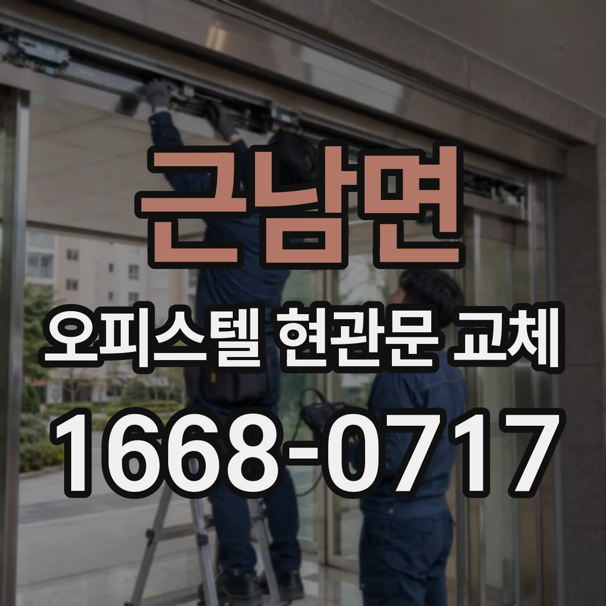 근남면 오피스텔 현관문 교체