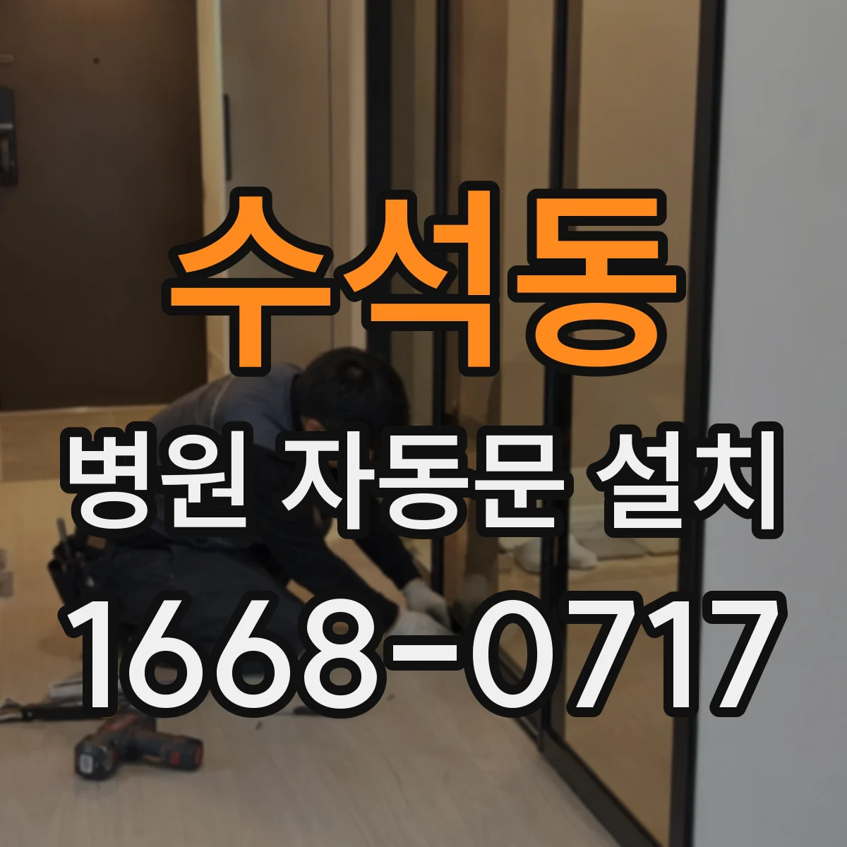 수석동 병원 자동문 설치