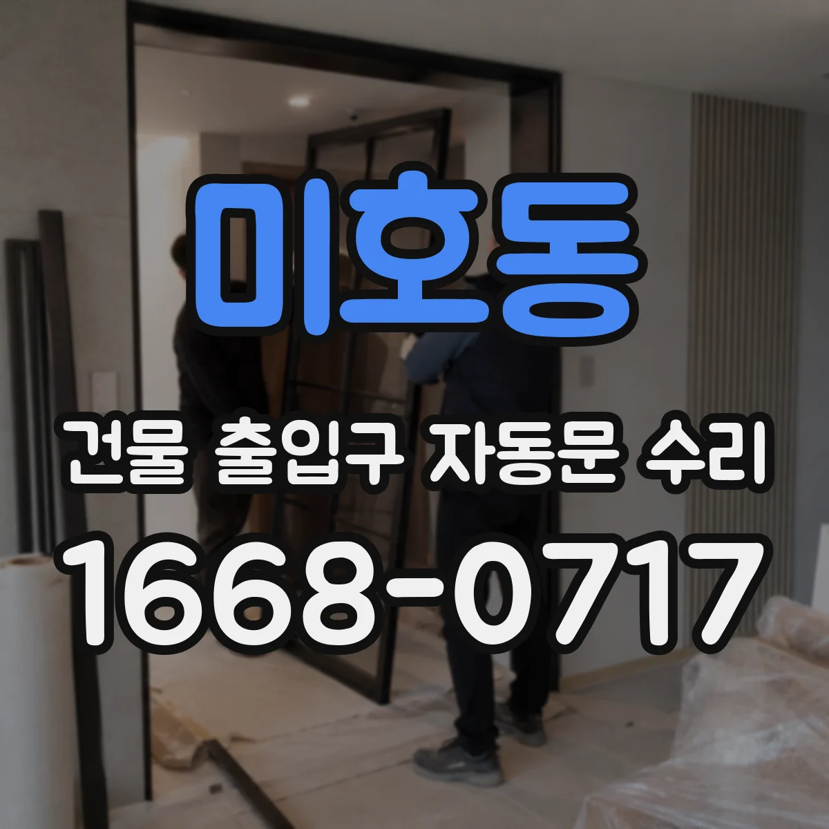 미호동 건물 출입구 자동문 수리