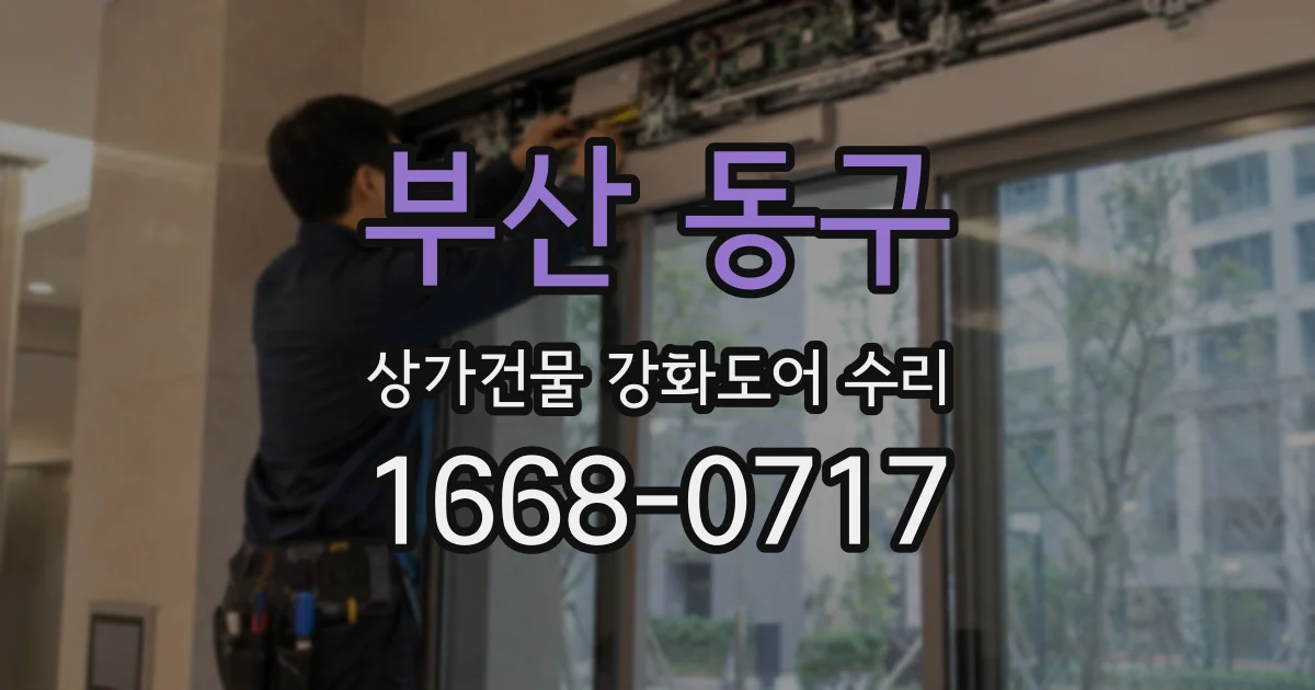 부산 동구 상가건물 강화도어 수리