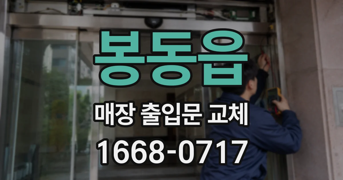 봉동읍 매장 출입문 교체