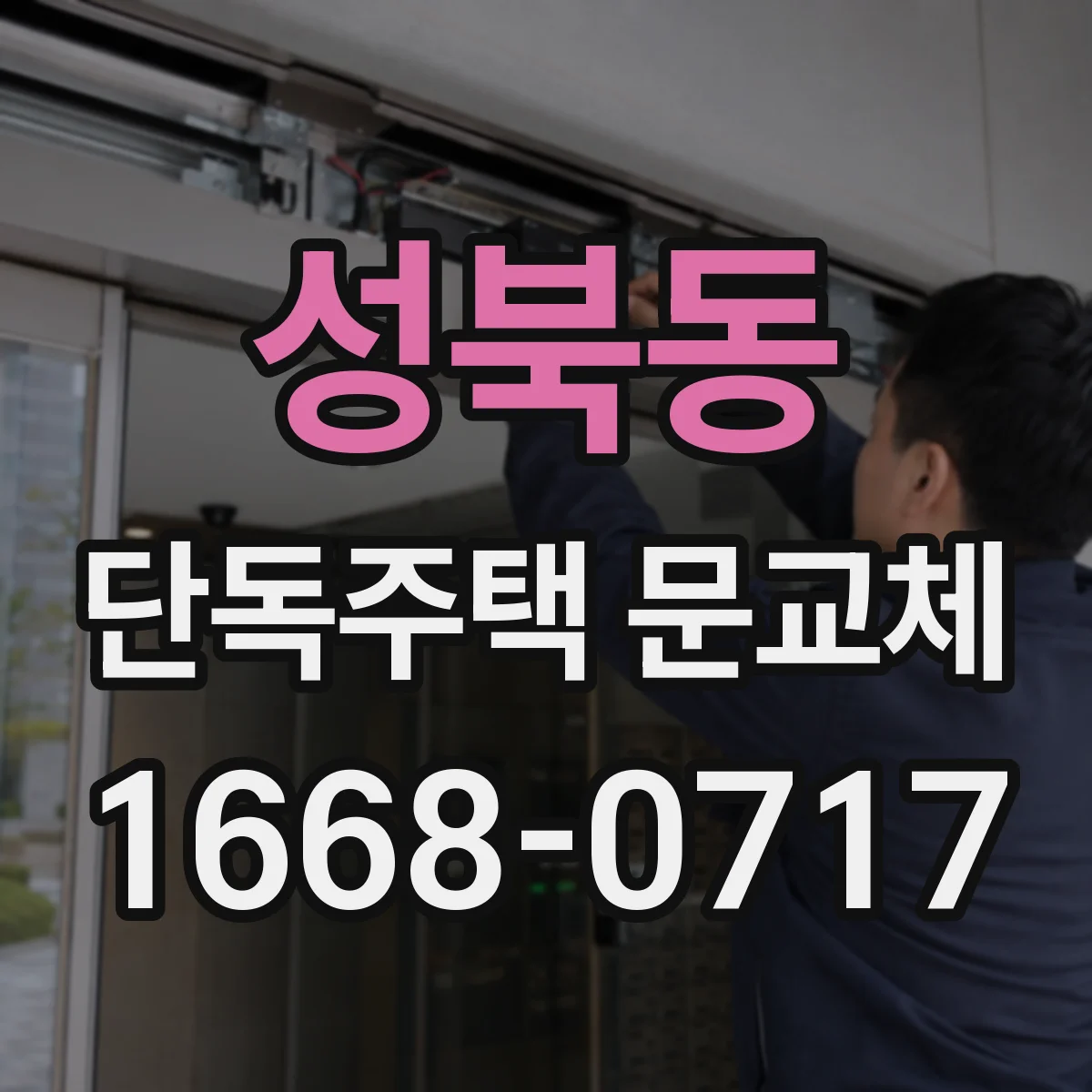 성북동 단독주택 문교체