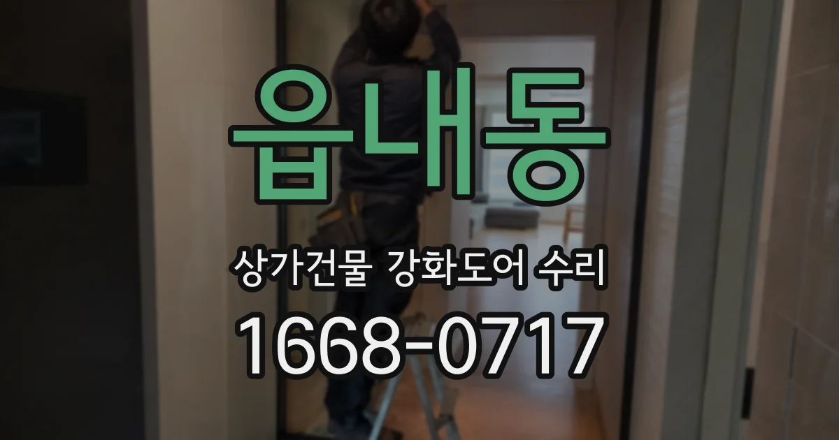 읍내동 상가건물 강화도어 수리