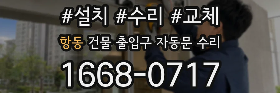 항동 건물 출입구 자동문 수리